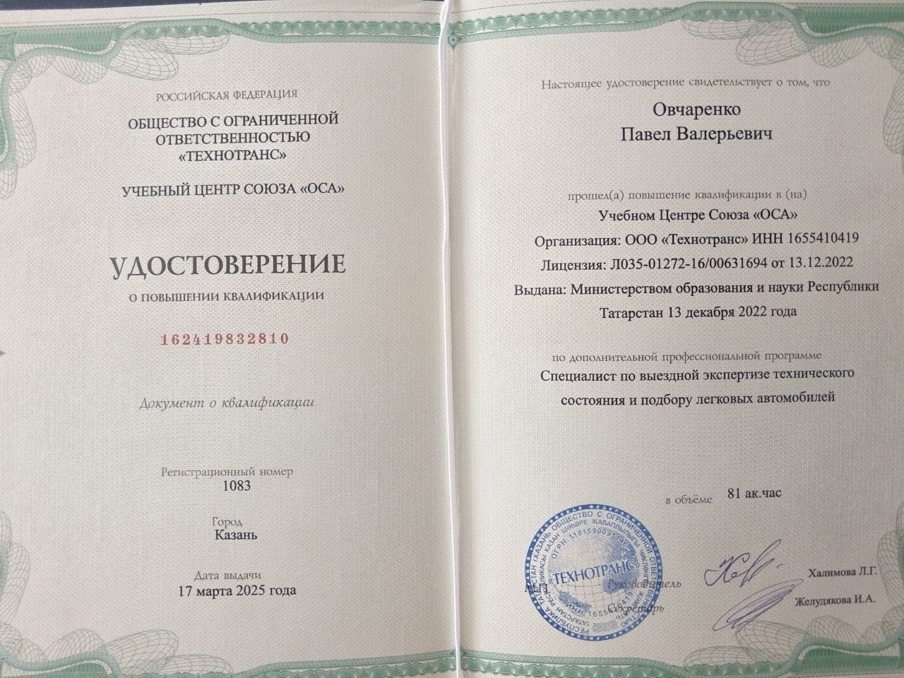 Удостоверение о повышении квалификации