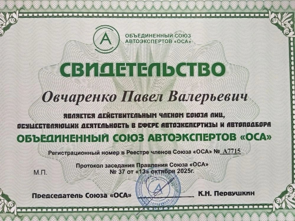 Свидетельство Объединённого союза автоэкспертов «ОСА»